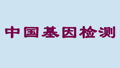 未来5年，中国基因检测市场将达到百亿级