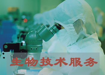 AG真人国际(中国)官方官网生物实验技术服务外包