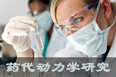 AG真人国际(中国)官方官网体内、体外药代动力学，以及非临床放射性标记药物ADME 研究服务