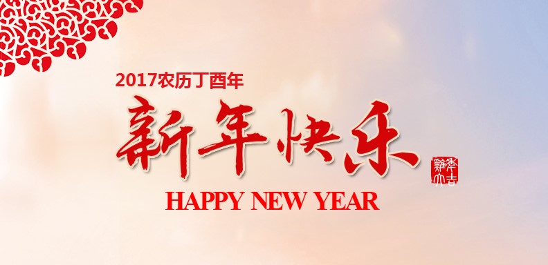 新春快乐，鸡年大吉