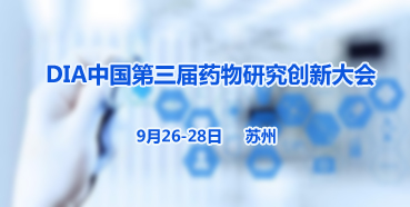 AG真人国际(中国)官方官网邀您参加“DIA中国第三届药物研究创新大会”