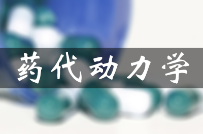 药物的吸收、分布、代谢和排泄（药代动力学）