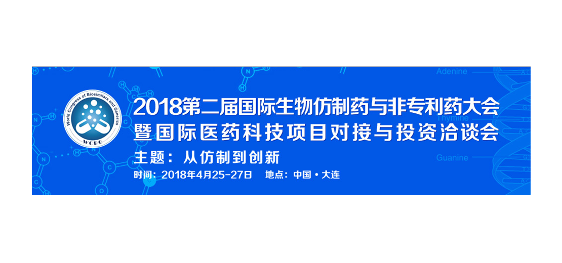 AG真人国际(中国)官方官网将参加2018第二届生物仿制药与非专利药大会