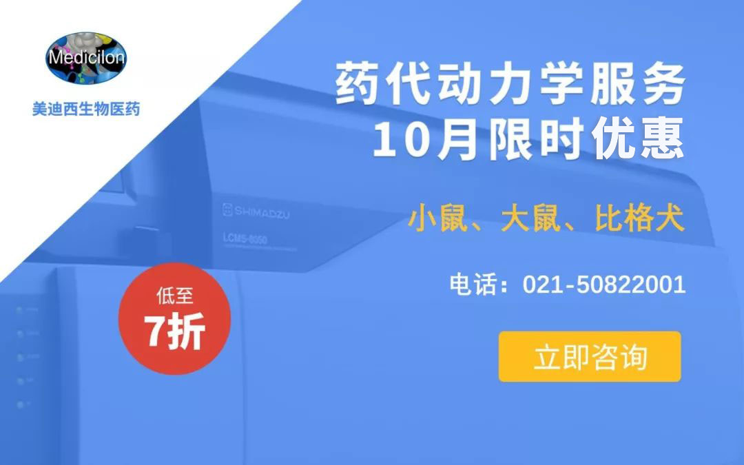 药代动力学服务10月限时优惠，低至7折