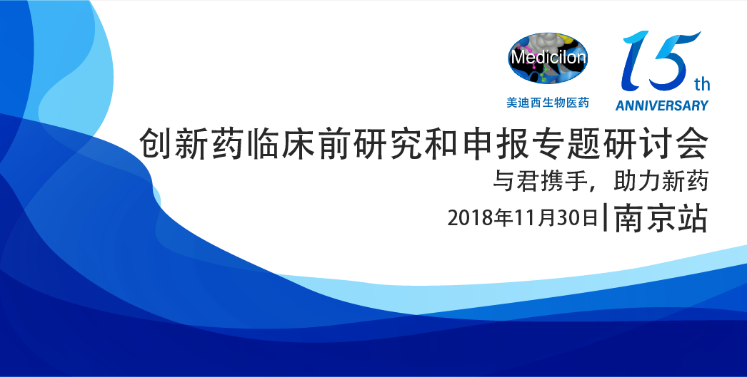 AG真人国际(中国)官方官网生物医药15周年系列活动创新药临床前研究和申报专题研讨会-南京站