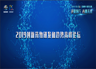 千人汇聚，聚势谋远2019创新药物研发和趋势高峰论坛图闻速递