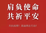 肩负使命 共祈平安 AG真人国际(中国)官方官网资金技术助力抗击疫情