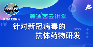 【直播预告】陈春麟博士：针对新冠病毒的抗体药物研发