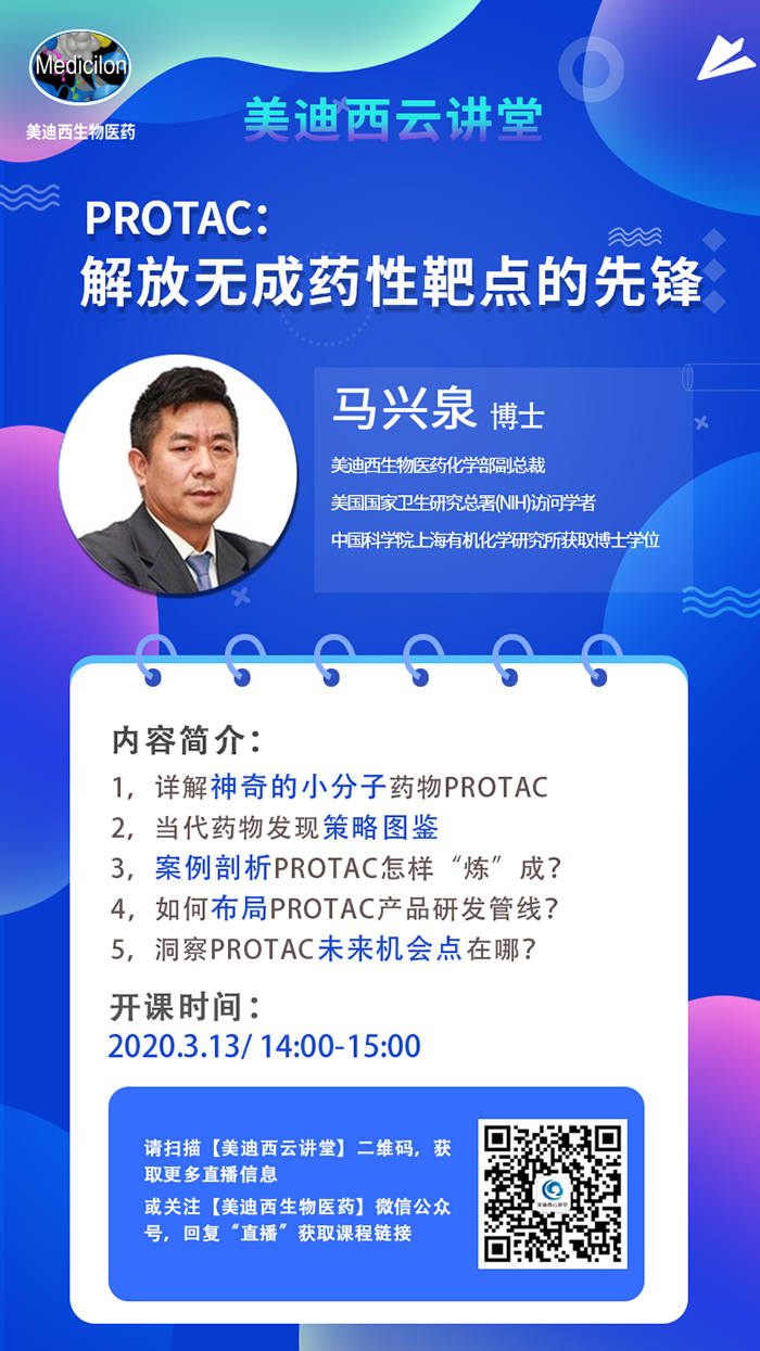 直播预告|马兴泉博士：PROTAC解放无成药性靶点的先锋