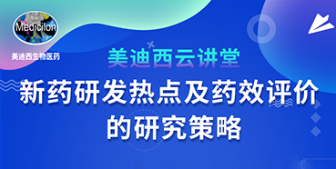 【直播预告】董文心：新药研发热点及药效评价的研究策略