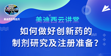 【直播预告】周晓堂：如何做好创新药的制剂研究及注册准备？