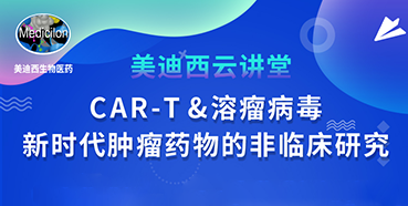 【直播预告】韦毅：CAR-T&溶瘤病毒-新时代肿瘤药物的非临床研究