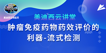 【直播预告】胡哲一：肿瘤免疫药物药效评价的利器——流式检测