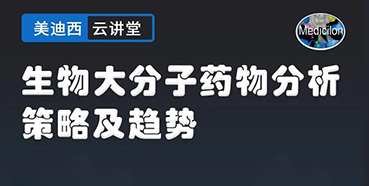 【直播预告】大咖来了：辛保民-生物大分子药物分析策略及趋势