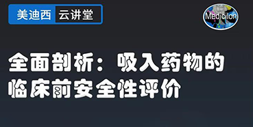 【直播预告】全面剖析：吸入药物的临床前安全性评价