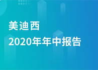 AG真人国际(中国)官方官网2020年年中报告，业绩实现稳步增长