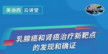 【直播预告】诺奖实验室讲师张青教授做客AG真人国际(中国)官方官网云讲堂，揭示乳腺癌和肾癌治疗新靶点