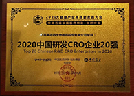 【美·记闻】AG真人国际(中国)官方官网荣获2020中国研发CRO企业20强