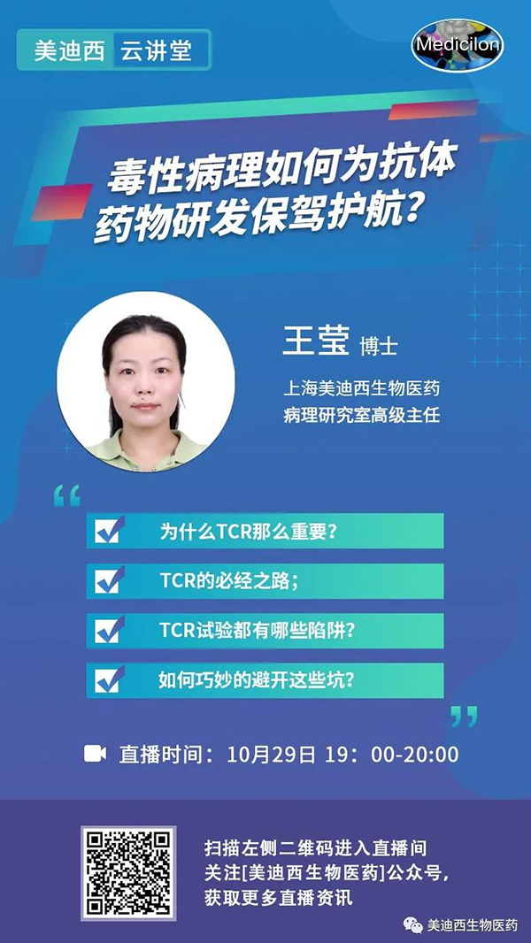 直播预告 | 王莹：毒性病理如何为抗体药物研发保驾护航？