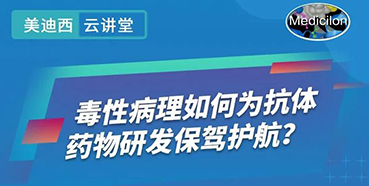 【直播预告】王莹：毒性病理如何为抗体药物研发保驾护航？