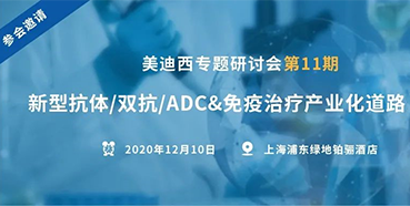 【AG真人国际(中国)官方官网专题研讨会第11期】新型抗体/双抗/ADC&免疫治疗产业化道路探索