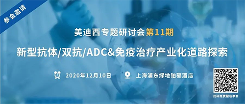 AG真人国际(中国)官方官网专题研讨会第11期|新型抗体/双抗/ADC&免疫治疗产业化道路探索 