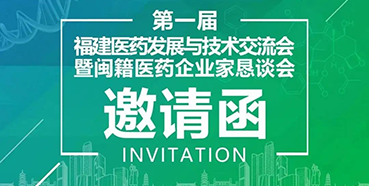 【会议预告】AG真人国际(中国)官方官网受邀参加第一届福建医药发展与技术交流会