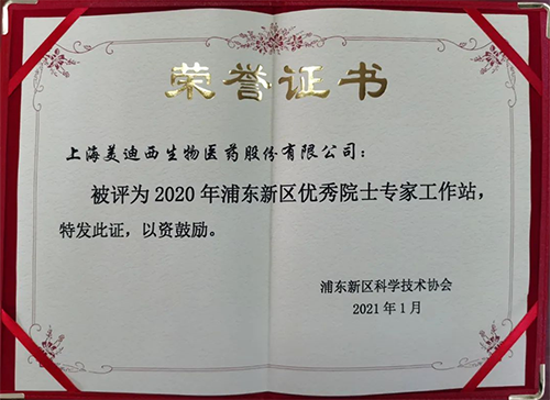 AG真人国际(中国)官方官网获评浦东新区科学技术协会授予的“2020年浦东新区优秀院士专家工作站”称号