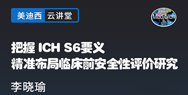 【直播预告】把握ICHS6要义，精准布局临床前安全性评价研究