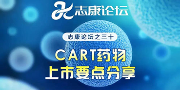 直播预告：CAR-T药物上市要点分享