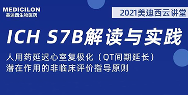 【听课送书】带你深入了解ICH指导原则（二）：S7B