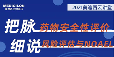 【大咖来了】彭双清：药物安全性评价与风险评估的原理及NOAEL的确定