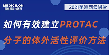 
                    【直播预告】毛卓博士：如何有效建立PROTAC分子的体外活性评价方法 