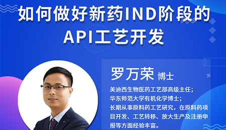 【云讲堂】如何做好新药IND阶段的API工艺开发？