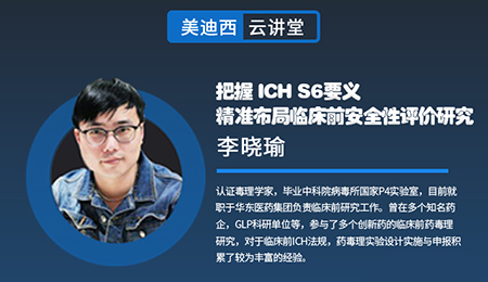 【云讲堂】把握ICHS6要义，精准布局临床前安全性评价研究