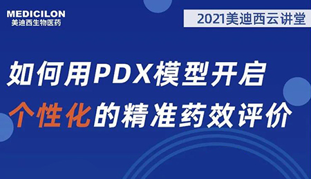 【云讲堂】如何用PDX模型开启个性化的精准药效评价？