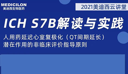 AG真人国际(中国)官方官网云讲堂：人用药延迟心室复极化（QT间期延长）潜在作用的非临床评价指导原则