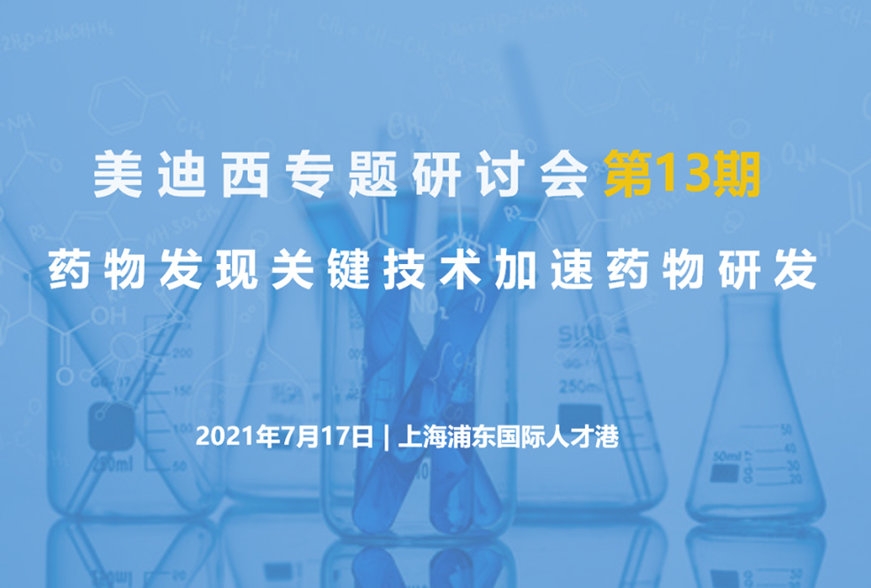 【大咖来了】邀请有礼   AG真人国际(中国)官方官网联合上海有机所资深专家探讨药物研发关键技术