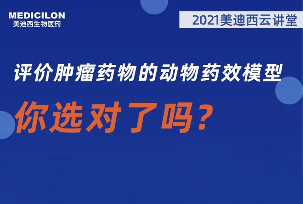 【直播预告】曹保红博士：评价肿瘤药物的动物药效模型，你选对了吗？