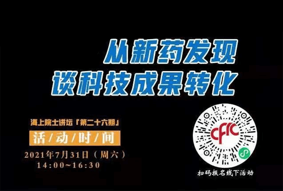 院士开讲啦 | 马大为院士：从新药发现谈科技成果转化