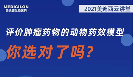 【云讲堂】评价肿瘤药物的动物药效模型，你选对了吗？