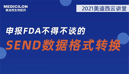 【云讲堂】：申报FDA不得不谈的SEND数据格式转换