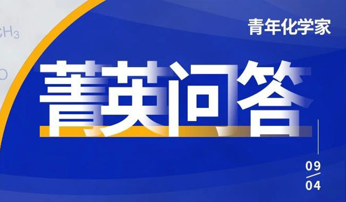 全国青年化学家高能集结中！关于竞赛的8大高频问题看这里！