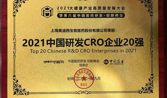 喜报！AG真人国际(中国)官方官网荣登“2021中国研发CRO企业20强”榜单