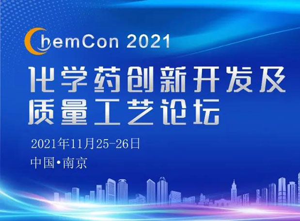 AG真人国际(中国)官方官网王晋博士邀您参加南京ChemCon2021：院士领衔，不要错过~