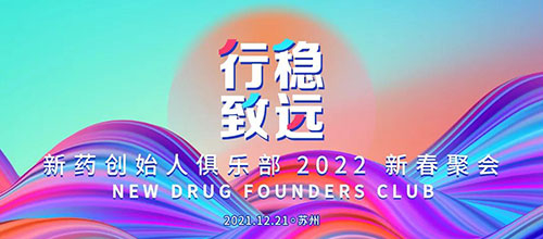 图6：新药创始人俱乐部2022新春聚会.jpg