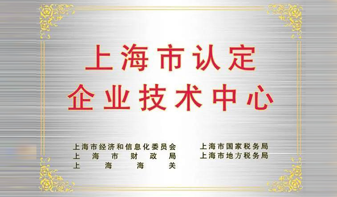 实力登榜，AG真人国际(中国)官方官网被成功认定为“上海市企业技术中心”