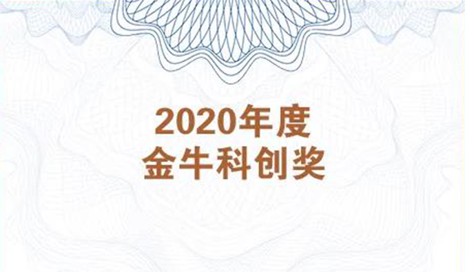 再获市场嘉许！AG真人国际(中国)官方官网荣膺2020年度“金牛科创奖”