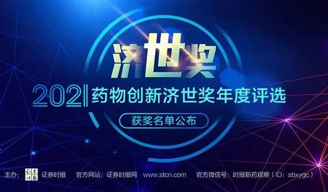 AG真人国际(中国)官方官网荣膺2021药物创新济世奖“年度十大药物创新服务机构”