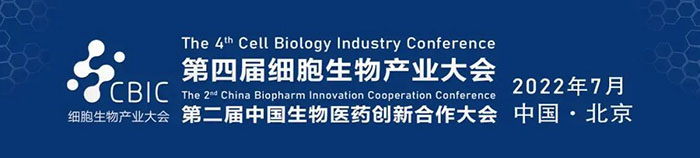 2022CBIC第四届细胞生物产业大会、第二届中国生物医药创新合作大会.jpg